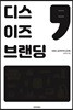 디스 이즈 브랜딩