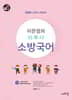 2020 이은정의 이루다 소방국어