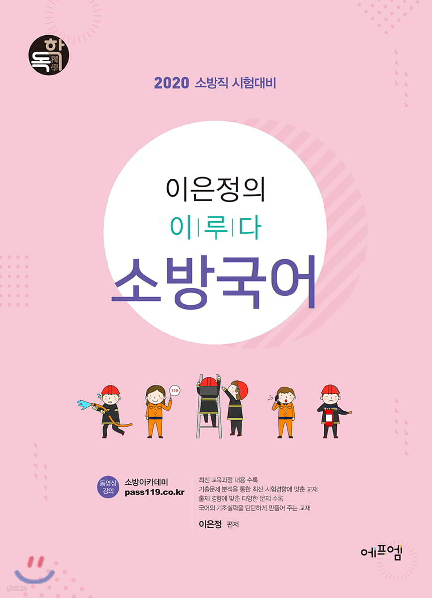 2020 이은정의 이루다 소방국어