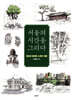 서울의 시간을 그리다