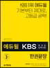 2020 에듀윌 KBS한국어능력시험 한권끝장
