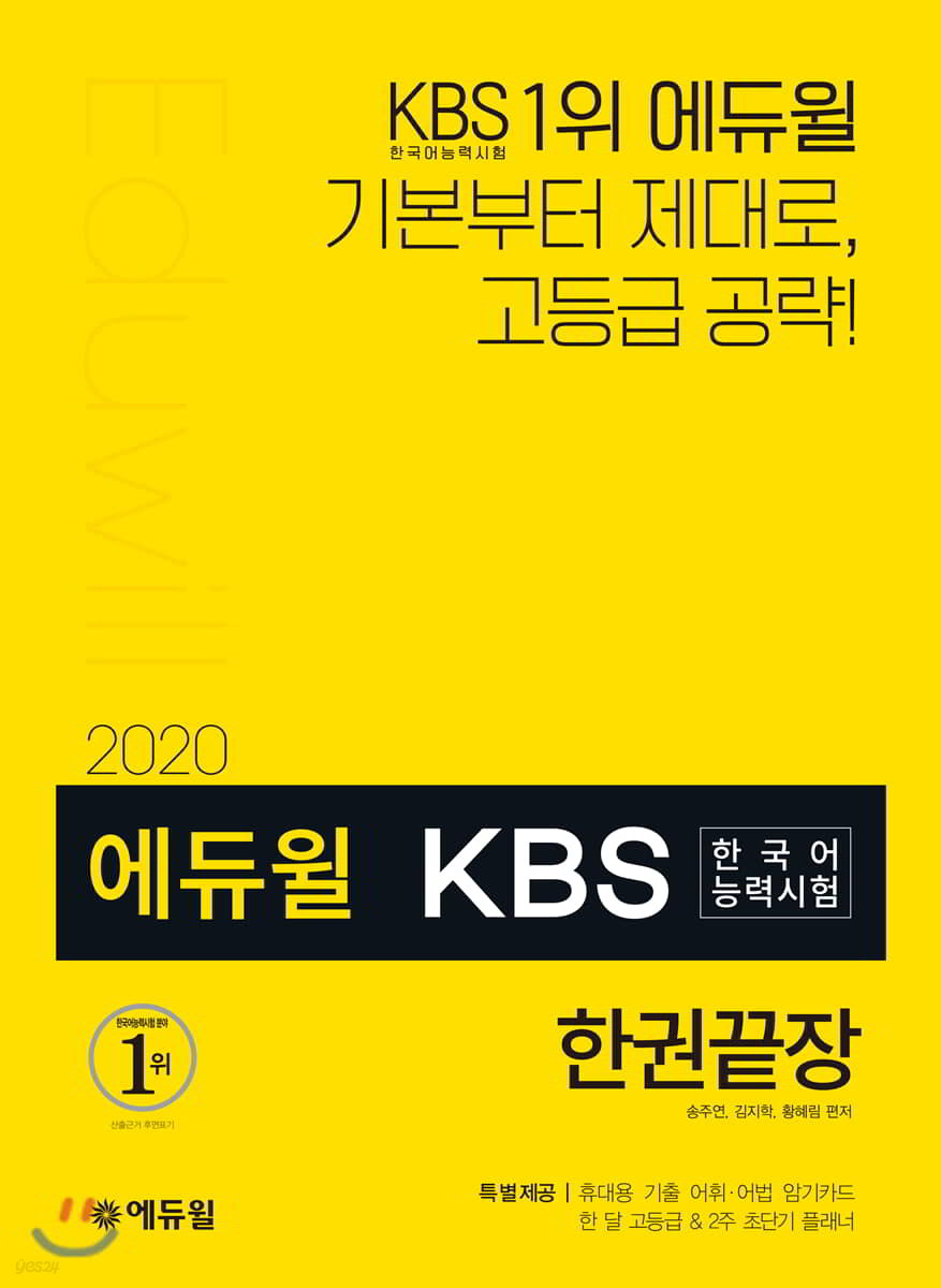 2020 에듀윌 KBS한국어능력시험 한권끝장