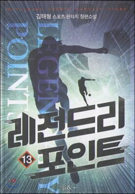 레전드리 포인트 13