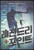 레전드리 포인트 13