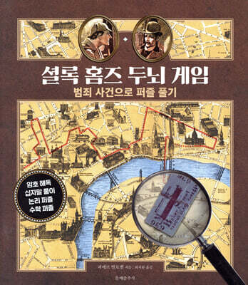 셜록 홈즈 두뇌 게임