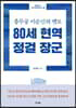 80세 현역 정걸 장군