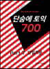 단숨에 토익 700 Part 7 단일지문