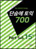단숨에 토익 700 Part 5&6 15회