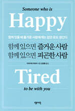 함께 있으면 즐거운 사람 함께 있으면 피곤한 사람