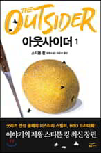 아웃사이더 1