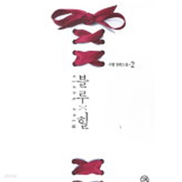 블루X힐 (Blue Heels)완결 1~2  -서향 로맨스 장편소설-