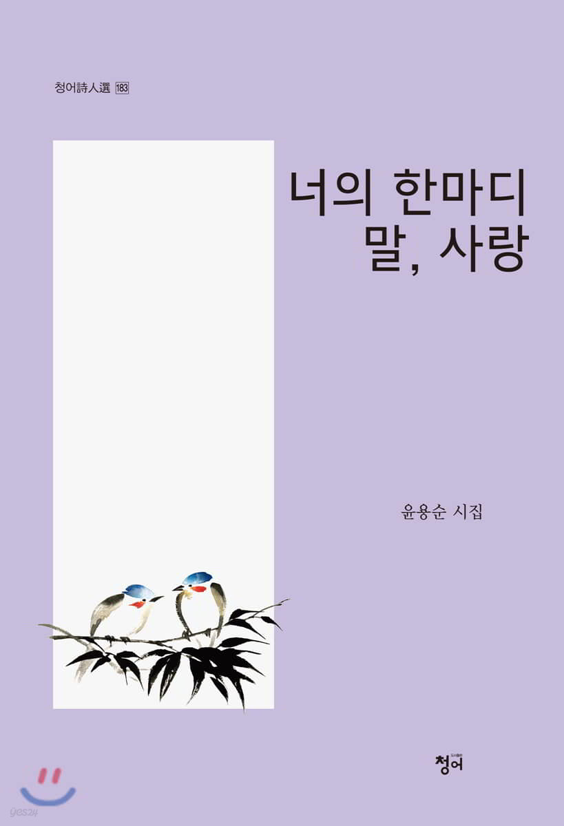 너의 한마디말, 사랑