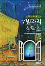 내 운명의 비밀을 알려주는 별자리 상담소