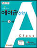 에이급 수학 중학 수학 중3-상 (2025년용)