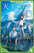 天氣の子