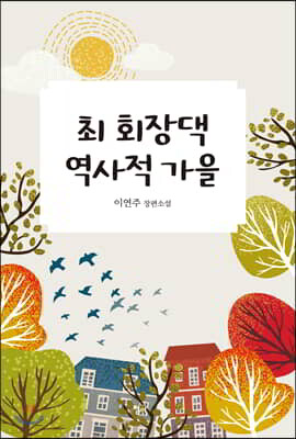 최 회장댁 역사적 가을