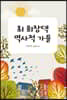 최 회장댁 역사적 가을