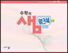 수학의 샘 고등 수학(하) 워크북 예제, 유제편
