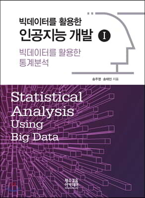 빅데이터를 활용한 통계분석