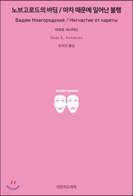 노브고로드의 바딤/마차 때문에 일어난 불행