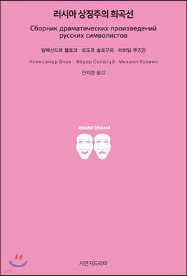 러시아 상징주의 희곡선