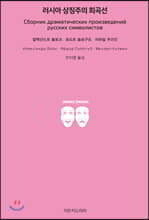 러시아 상징주의 희곡선