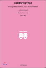 마테를링크의 인형극