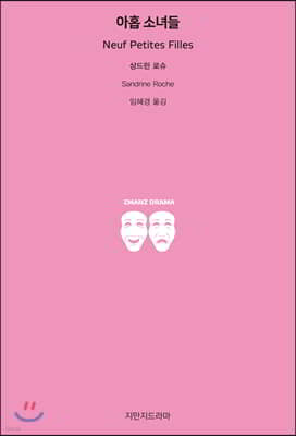 아홉 소녀들