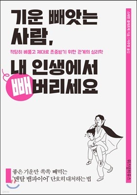 [대여] 기운 빼앗는 사람, 내 인생에서 빼버리세요