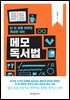 [대여] 단 한 권을 읽어도 제대로 남는 메모 독서법