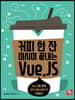 커피 한 잔 마시며 끝내는 Vue.JS