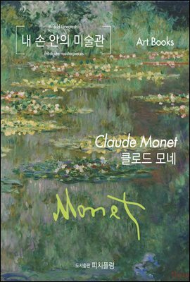내 손 안의 미술관, 클로드 모네