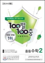 100발 100중 기출문제집 2학기 중간고사 중등수학 2 (2019년)