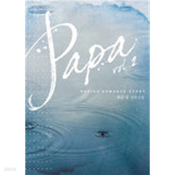 papa(파파)완결 1~2  -최은경 로맨스 장편소설-