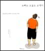 오빠는 오늘도 오케이