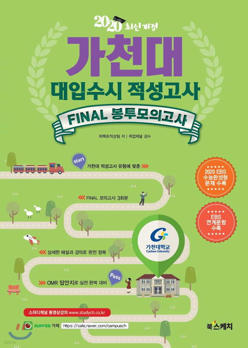 가천대 적성고사 FINAL 봉투모의고사 