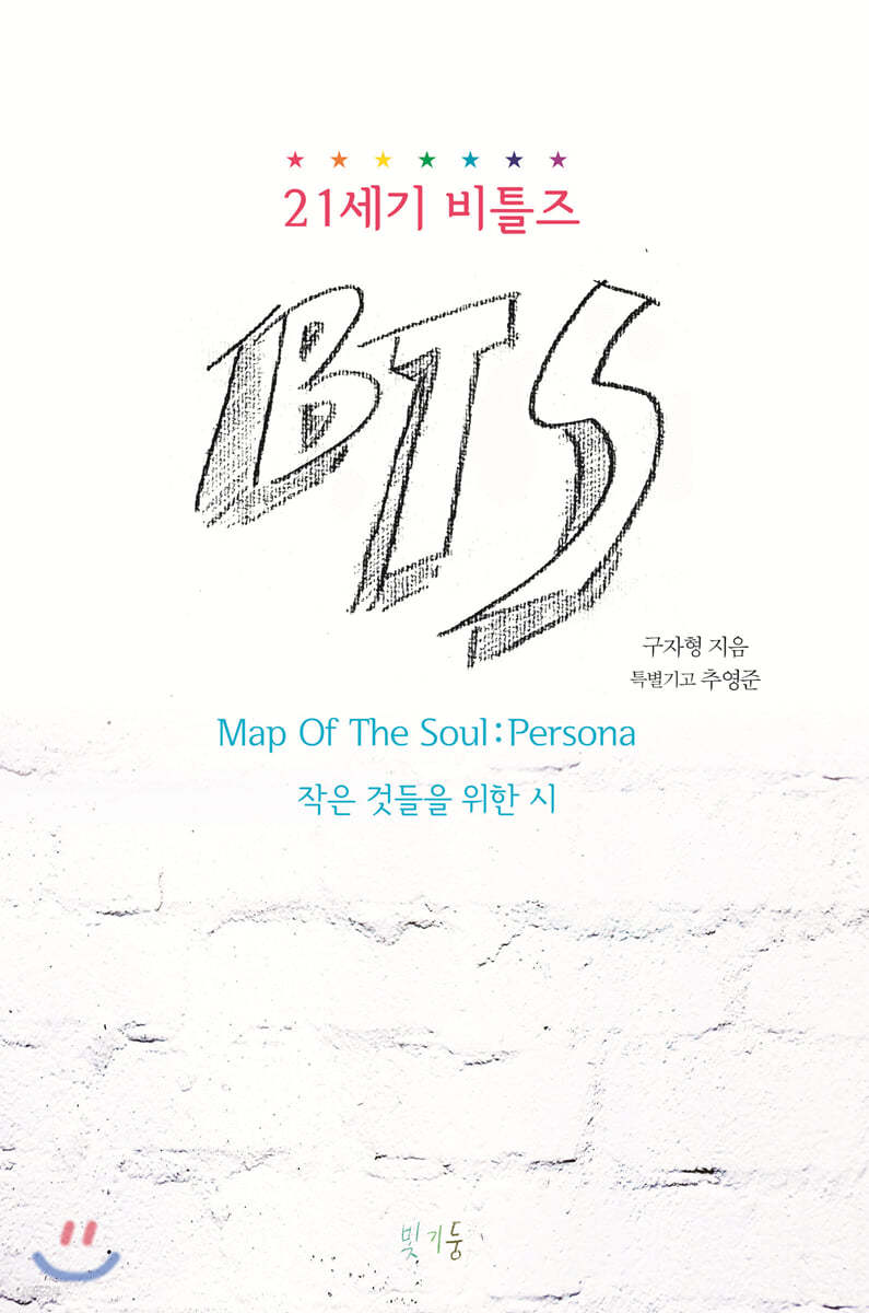 21세기 비틀즈 BTS