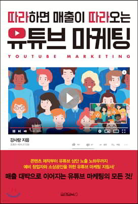 따라하면 매출이 따라오는 유튜브 마케팅