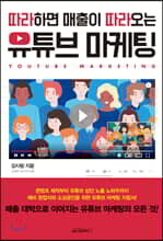 따라하면 매출이 따라오는 유튜브 마케팅