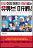 따라하면 매출이 따라오는 유튜브 마케팅