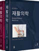 재활의학 세트