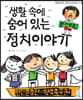 생활 속에 숨어 있는 정치이야기