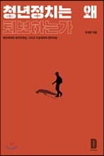 청년정치는 왜 퇴보하는가