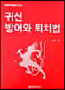 귀신방어와 퇴치법