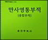 만사영통부적