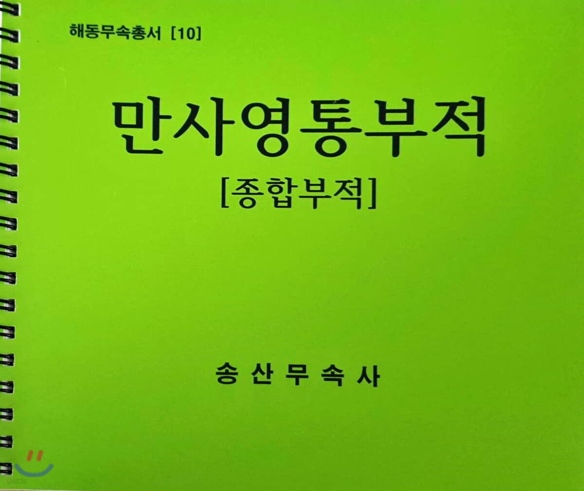 만사영통부적