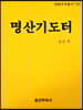 명산기도터