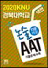 2020 넥젠 경북대학교 논술(AAT) 인문계열 (2019년)