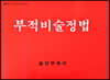 부적비술정법