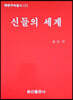 신들의 세계